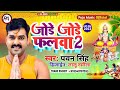 Jode Jode Falwa 2 Pawan Singh New Chhath Puja Song 2022 New Chhath Puja Song 2022 Chhath Geet3 mp3