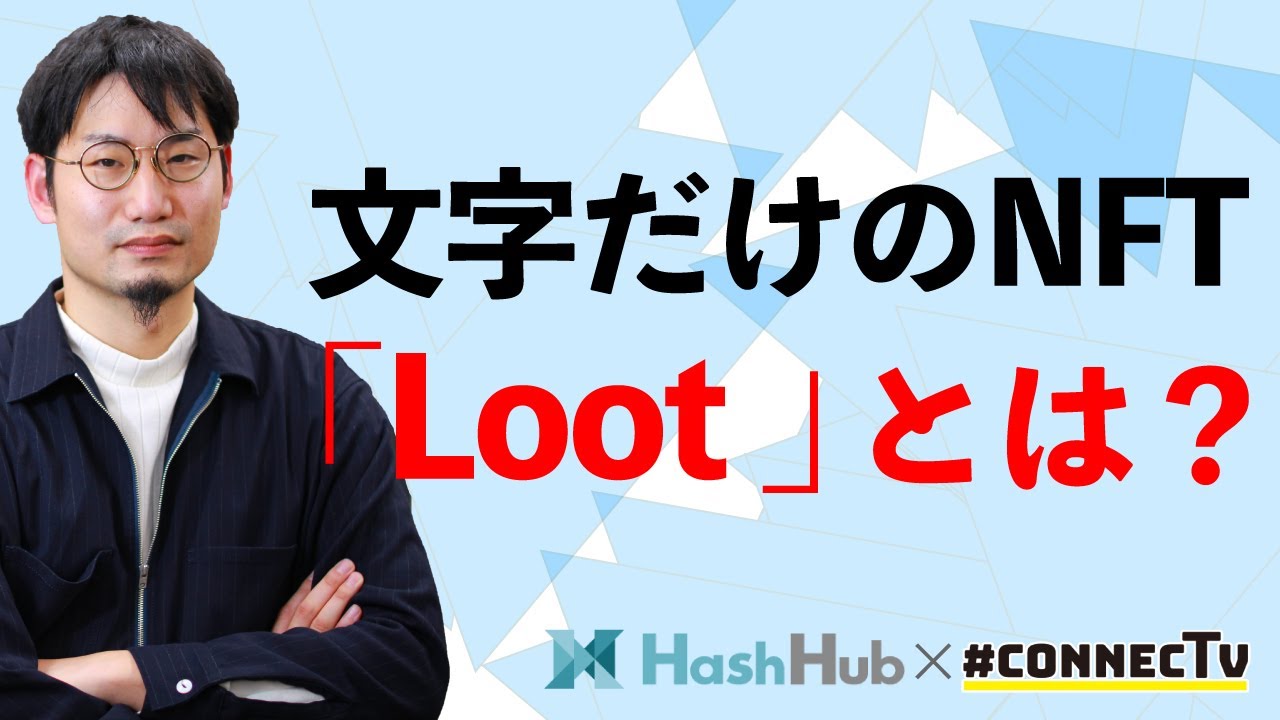 Nftの新しいカタチ Loot を動画で解説 Connectv
