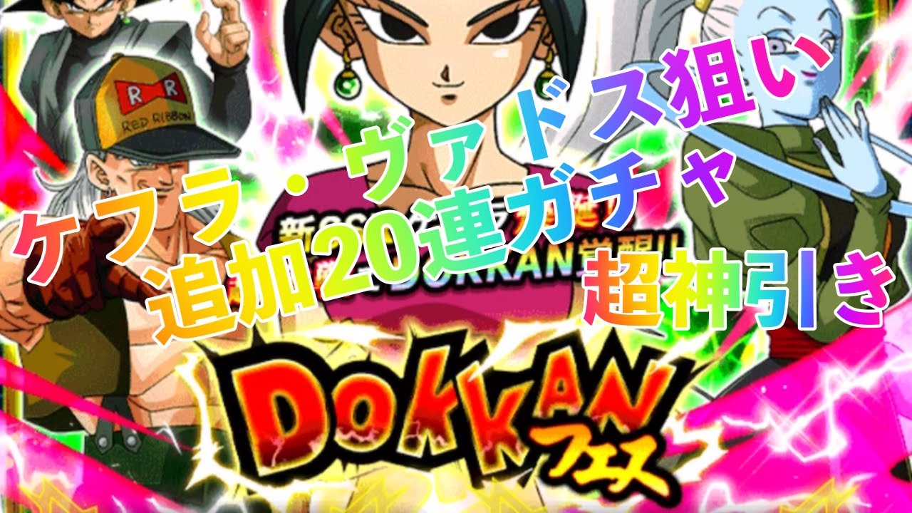 ドッカンバトル 2 ケフラ ヴァドス狙いの追加連ガチャ まさかの展開 超神引き Youtube ドッカンバトル 2 ケフラ ヴァドス狙いの追加連ガチャ まさかの展開 超神引き Youtube