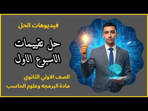 حل تقييمات الأسبوع الأول مادة البرمجة والذكاء الاصطناعي الصف الأول الثانوي 2026  حل تقييمات الأسبوع الأول مادة البرمجة والذكاء الاصطناعي الصف الأول الثانوي 2026