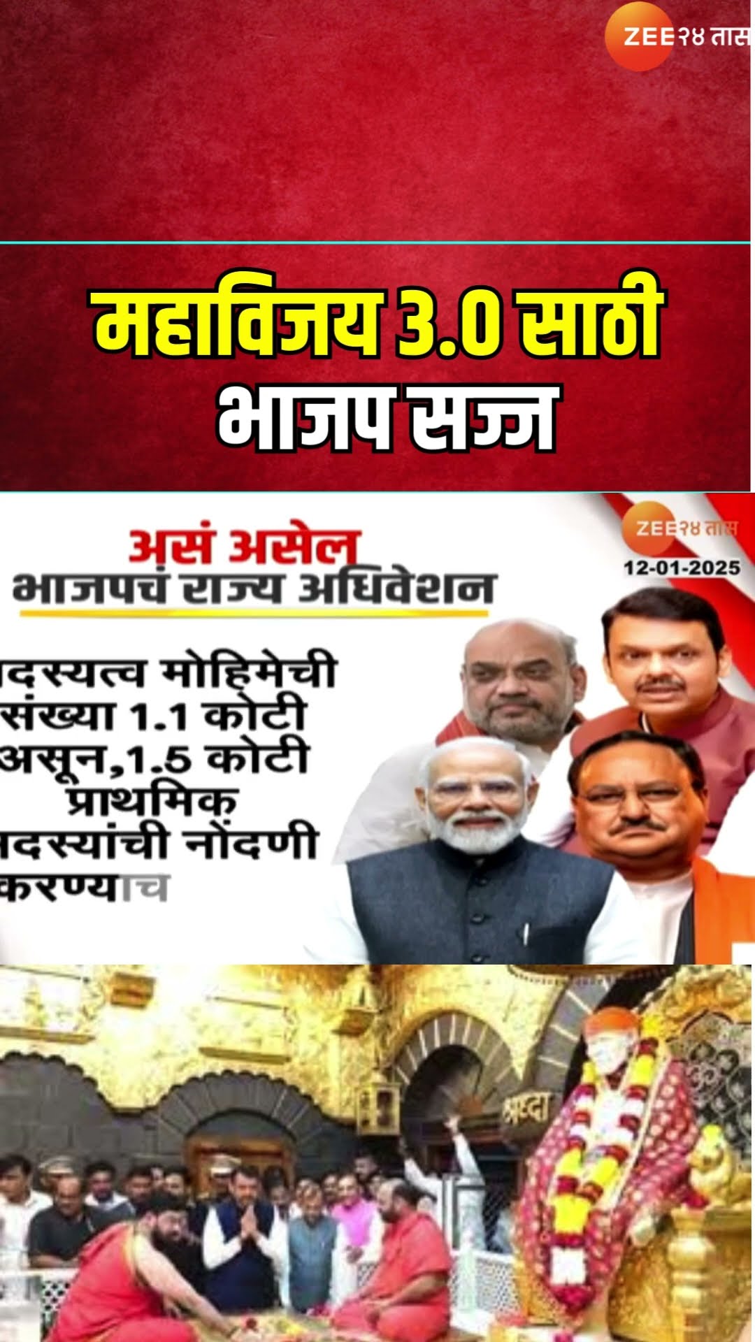 BJP Conclave In Shirdi Today | महाविजय 3.0साठी भाजप सज्ज, शिर्डीत आज भाजपचं अधिवेशन। Zee24Taas