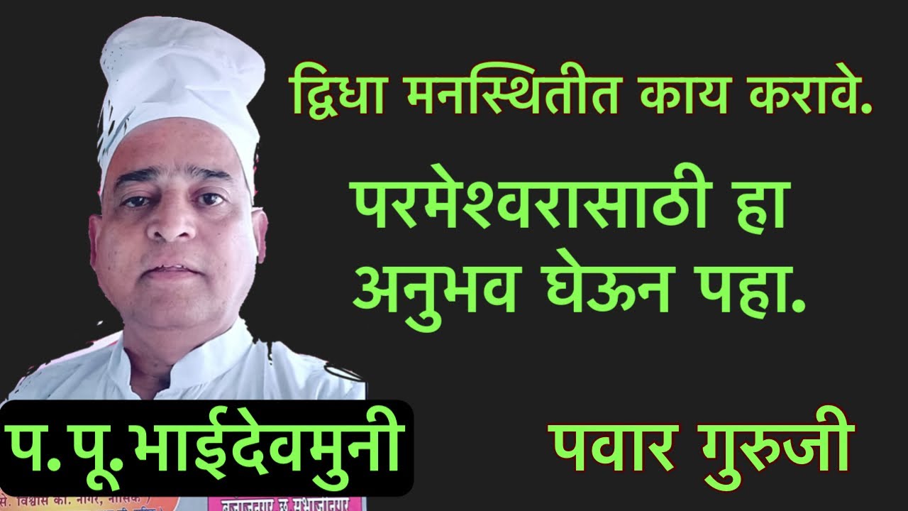 भाईदेवमुनी|महानुभाव पंथ|Prabhakar Pawar|vishwas nagare | pawar guruji| Mahanubhav pravchan