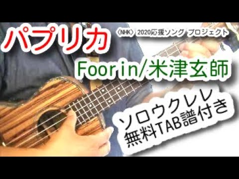 【TAB/ソロウクレレ】パプリカ（Foorin）/米津玄師（NHK2020応援ソング）/ソロウクレレ（195）ukulele cover