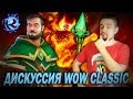 Дискуссия о WoW: Classic с Вирмвудом