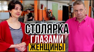 Столярка глазами женщины | Необычный обзор столярного производства