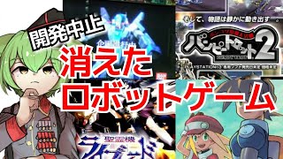 【開発中止】消えたロボットゲーム4選【ずんだもん/VOICEVOX解説】 screenshot 4