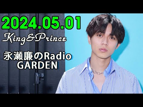 レコメン King&Prince 永瀬廉のRadioGARDEN 2024.05.01