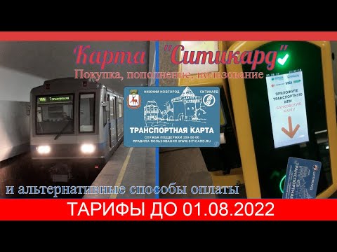 [60 FPS] ТРАНСПОРТНАЯ КАРТА СИТИКАРД: ПОКУПКА, ПОПОЛНЕНИЕ, ПОЛЬЗОВАНИЕ (ТАРИФЫ 2019)