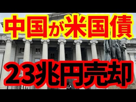 【米国債暴落】中国が米国債を23兆円売却！なぜ売りを加速しているのか分析！外貨準備、ヘッジコスト、デジタル人民元、ドル基軸通貨への影響