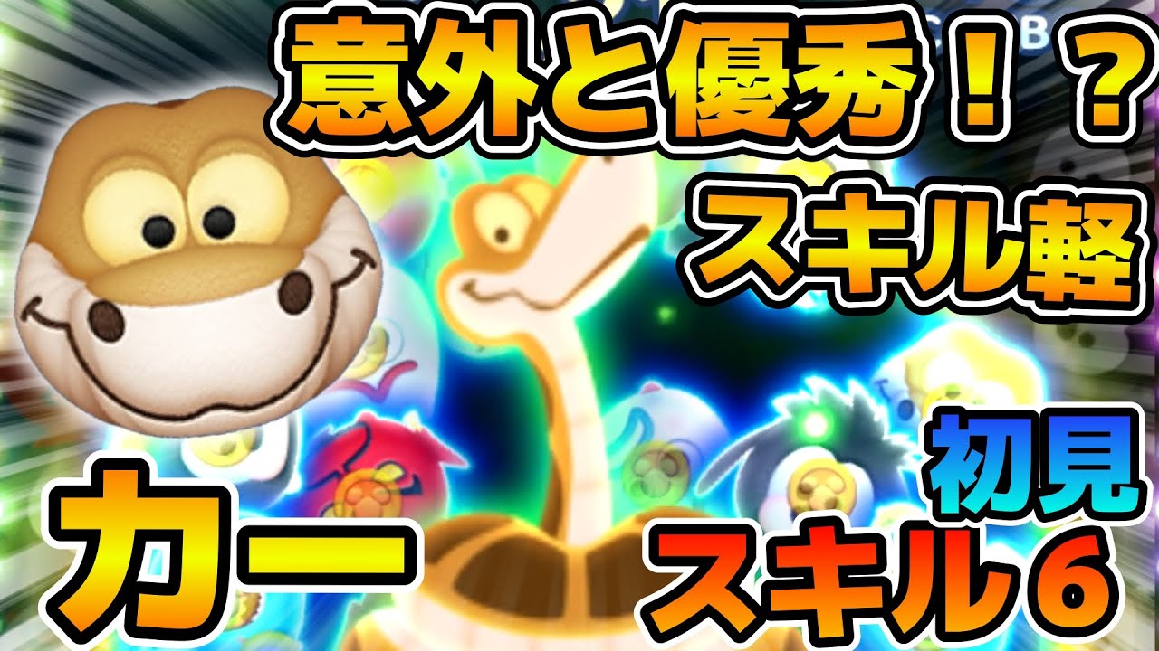 つむ。ページ☆ ツムツム】意外と優秀かも！？しかも常駐ツムw wカーのスキル6をフル