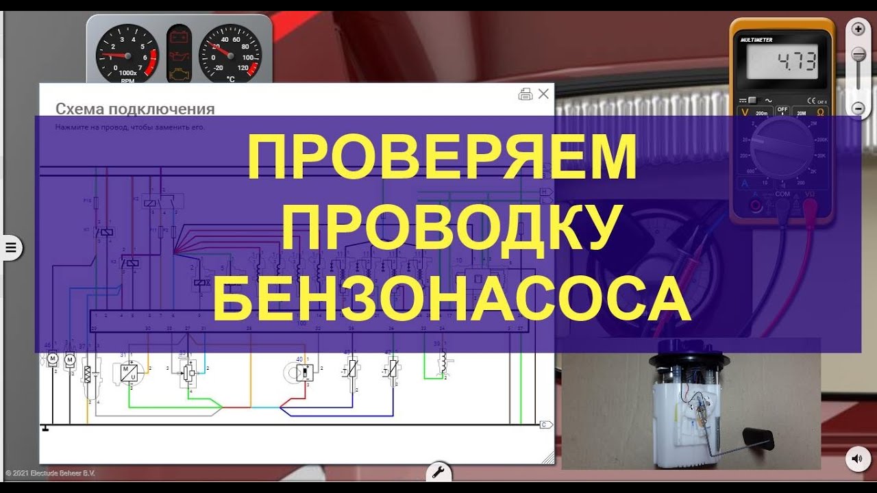 Учимся проверять проводку бензонасоса используя Electude - YouTube