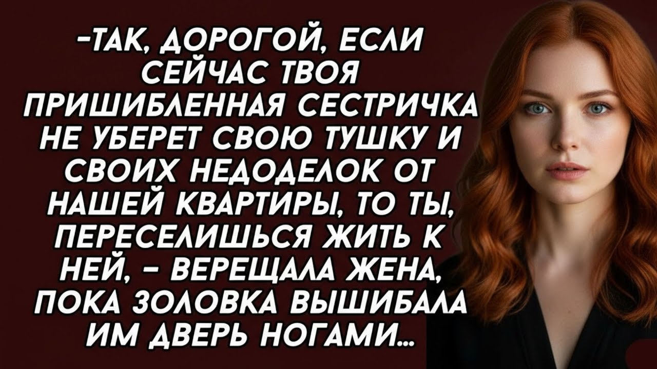 👉Так, дорогой, если сейчас твоя пришибленная сестричка не уберет свою тушку , уйдёшь жить к ней