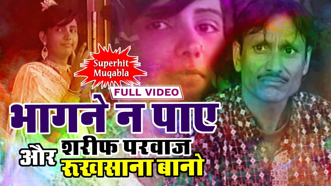 भागने न पाए -  Sharif Parwaz And Rukhsana Bano #Qawali 2017 #New Qawwali Muqabala