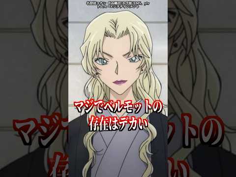 結局は黒の組織『みんな味方説』についての解説動画 #shorts  #名探偵コナン