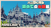 マイクラ 浮遊城ができるまで Floating Castle Minecraft Timelapse 建築 Youtube