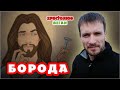 ИИСУС ХРИСТОС ✝️ был ли с бородой? ⭐ (19.09.20) #ВЕГАН 💚 #ХРИСТОЛЮБ ✝️