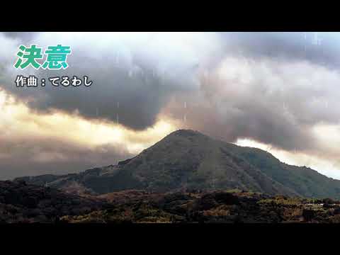 【オリジナルBGM】決意【ゲーム】