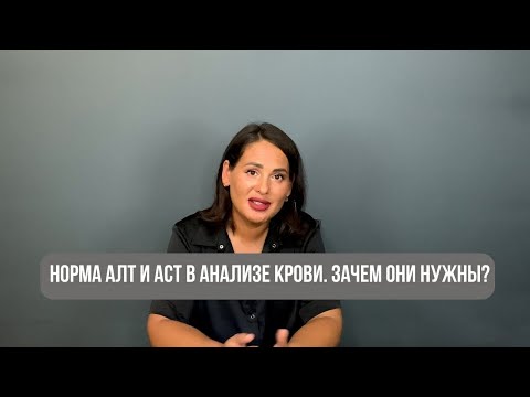 Норма АЛТ и АСТ в анализе крови. Зачем они нужны?