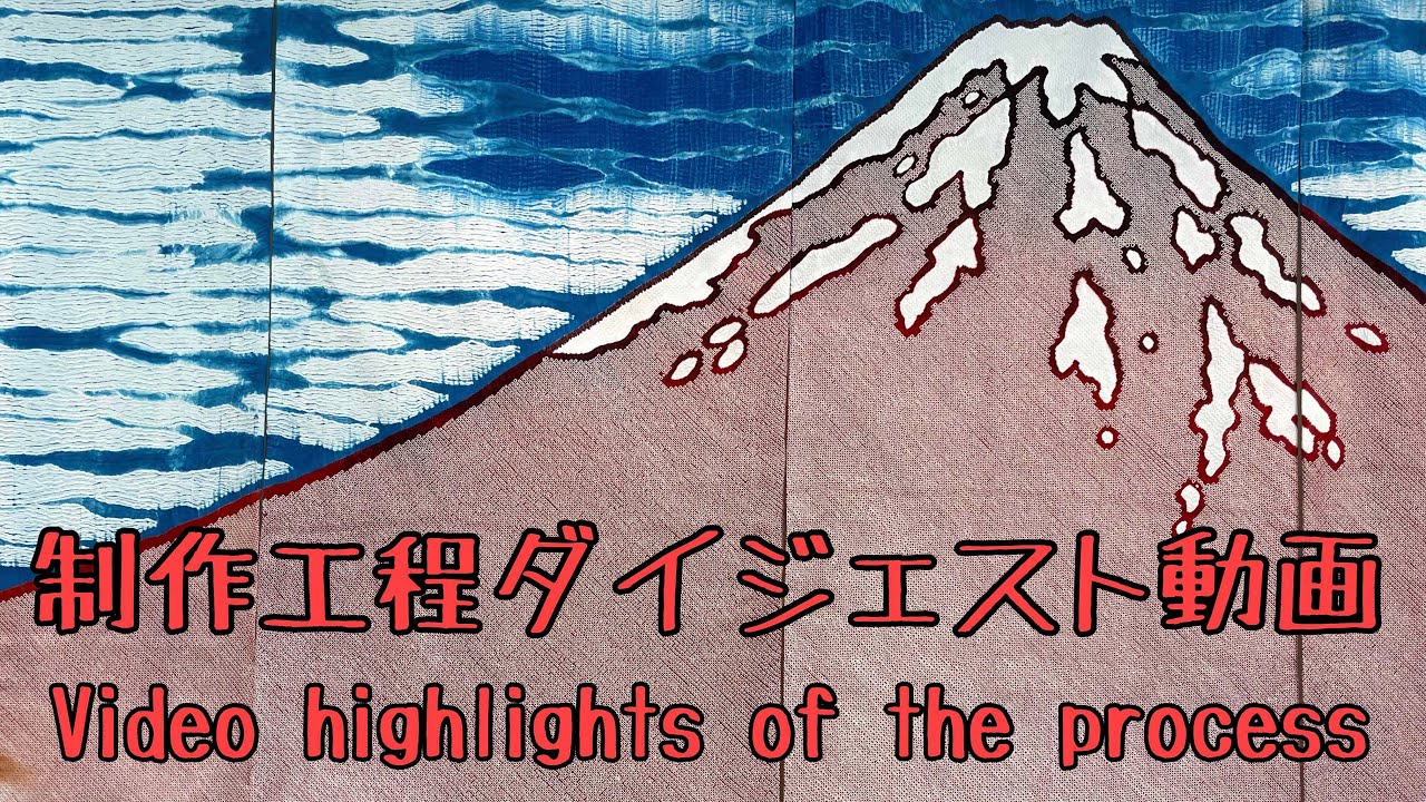 How was this shibori Mt. Fuji (3m x 6.5m) created ? - YouTube