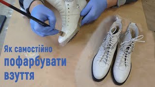 Як вивести плями та професійно пофарбувати шкіряне взуття - Dr.Leather