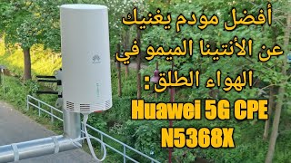 Huawei 5G outdoor cpe model N5368X ( الملك) من شركة هواوي/ Huawei 5g outdoor cpe model N5368X