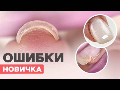 ОШИБКИ новичка в маникюре и покрытии | Как исправить?