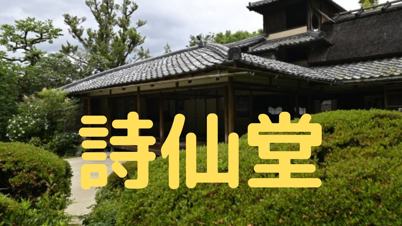 観光地探訪　詩仙堂　Shisendo
