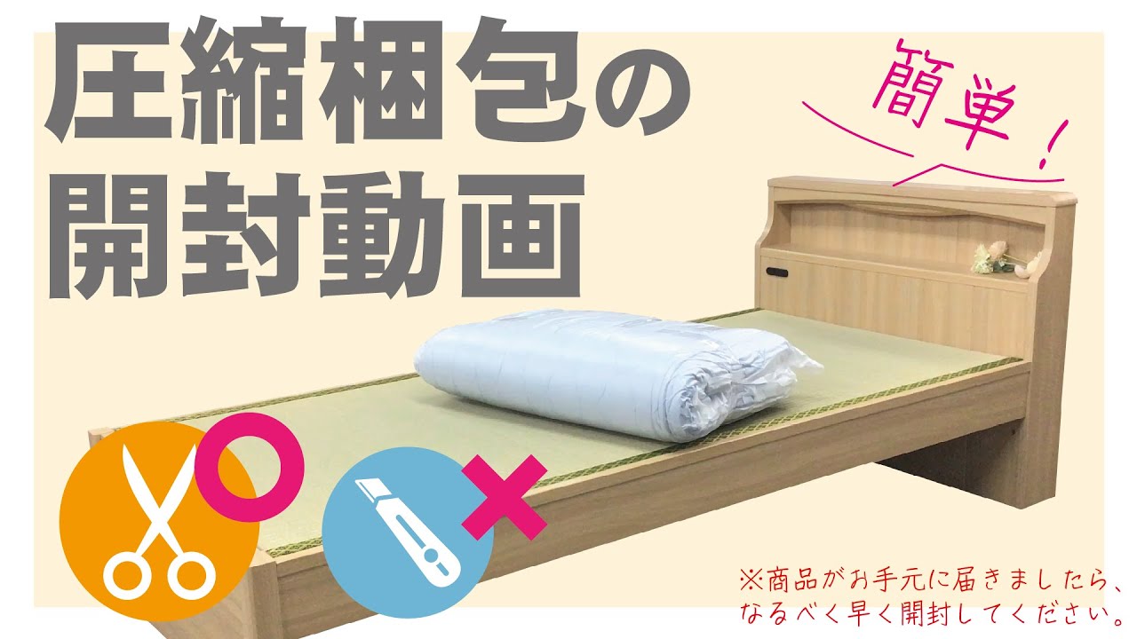 圧縮梱包で送られたらすぐに開けてください！】圧縮梱包の開封方法 