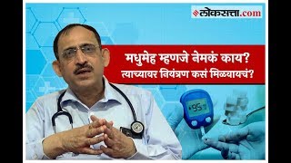 मधुमेह म्हणजे नेमकं काय? त्याच्यावर नियंत्रण कसं मिळवायचं? | What is Diabetes | How to control it?