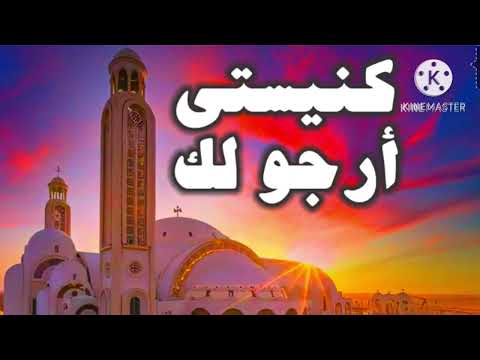 ترنيمة رائعة كنيستى أرجو لك للشماس Ashraf Attia