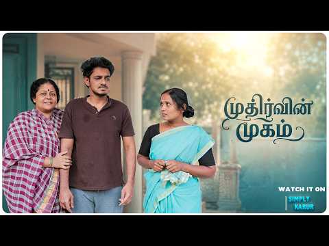 முதிர்வின் முகம் | MUTHIRVIN MUGAM | Simply Karur