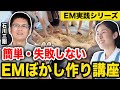 【EM実践講座】誰でもできるEMボカシの作り方と使い方(株)EM生活 石川三剛さん