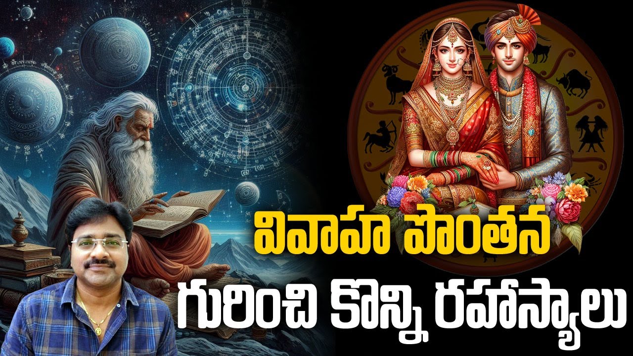 Untold Secrets About Marriage Arrangements //వివాహ పొంతనల గురించి ఎవరు చెప్పని రహస్యాలు//మీ రాజేష్//