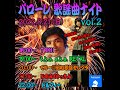 パローレ歌謡曲ナイト vol.2 (2022.08.21)