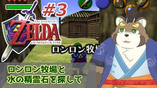 [ゼルダの伝説/時のオカリナ]#3 ロンロン牧場と水の精霊石[五十/ケモノVtuber]