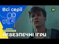 КВЕСТ ЦІНОЮ ЖИТТЯ Перші ластівки 1 сезон всі серії НОВИЙ КАНАЛ ТРИЛЕР МОЛОДІЖНИЙ ФІЛЬМ
