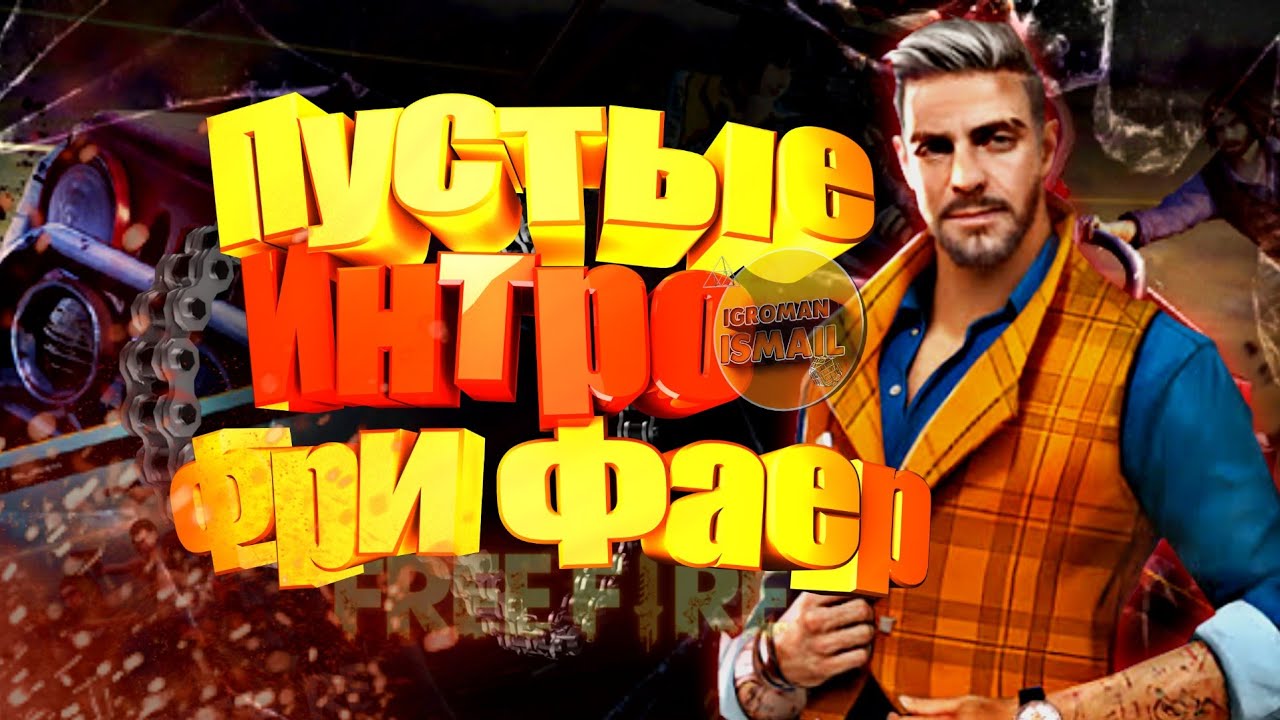 Пустые интро ФРИ ФАЕР.ИНТРО БЕЗ ТЕКСТА ПО ИГРЕ ФРИ фаер.FREE FIRE INTRO WITHOUT TEXT.Интро ФФ.