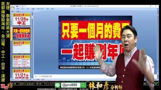 理周TV-20171128 盤後-林和彥 股市戰將／多頭鐵律:遇長黑隔日是買點【只要一個月費用一起大賺到過年】