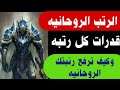 الرتب الروحانيه وقدرات كل رتبه وكيف ترفع رتبتك الروحانيه