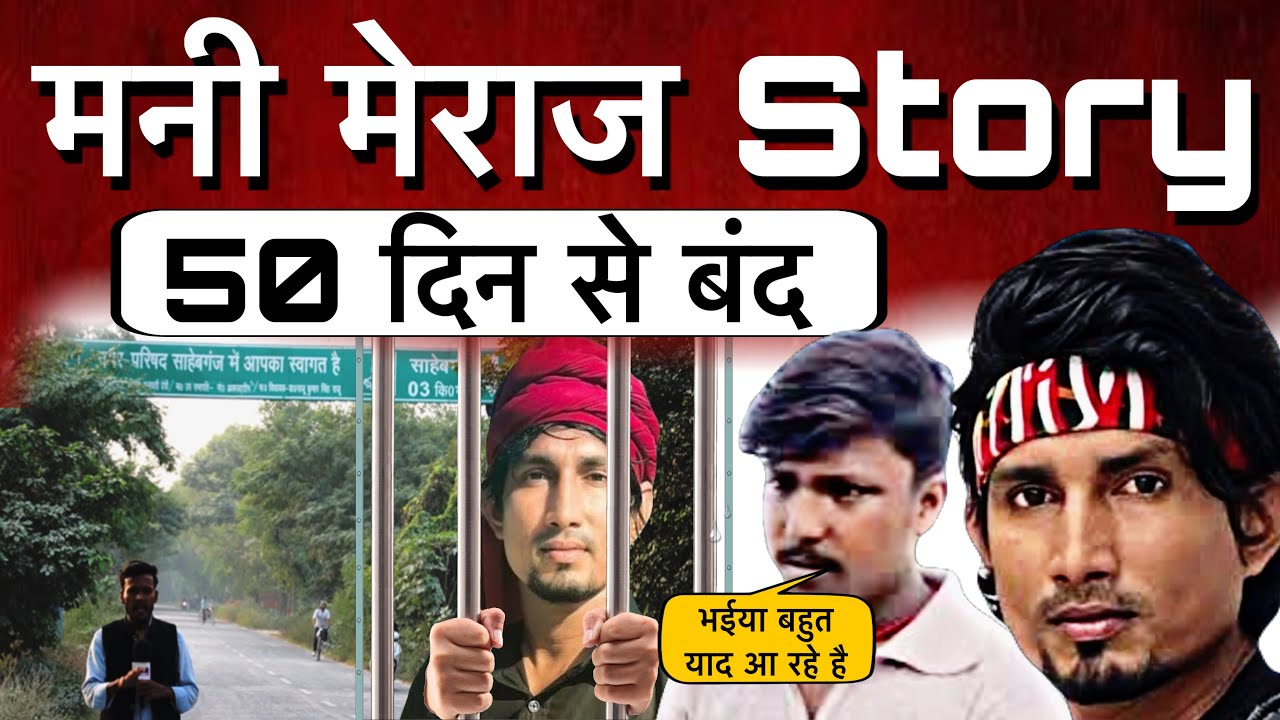 Mani Meraj Story ॥ 50 दिनों से बंद है ॥ दोस्त, परिवार, शुभचिंतकों ने बताया आपबीती कहानी