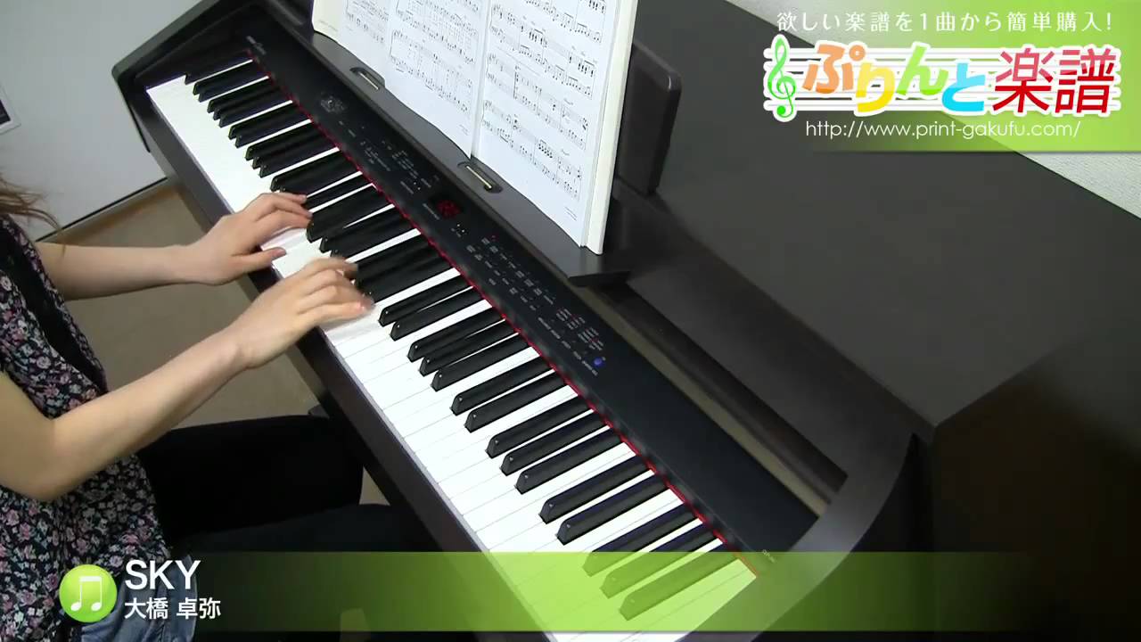 Sky 楽譜 大橋 卓弥 ピアノ ソロ 中級 ヤマハ ぷりんと楽譜