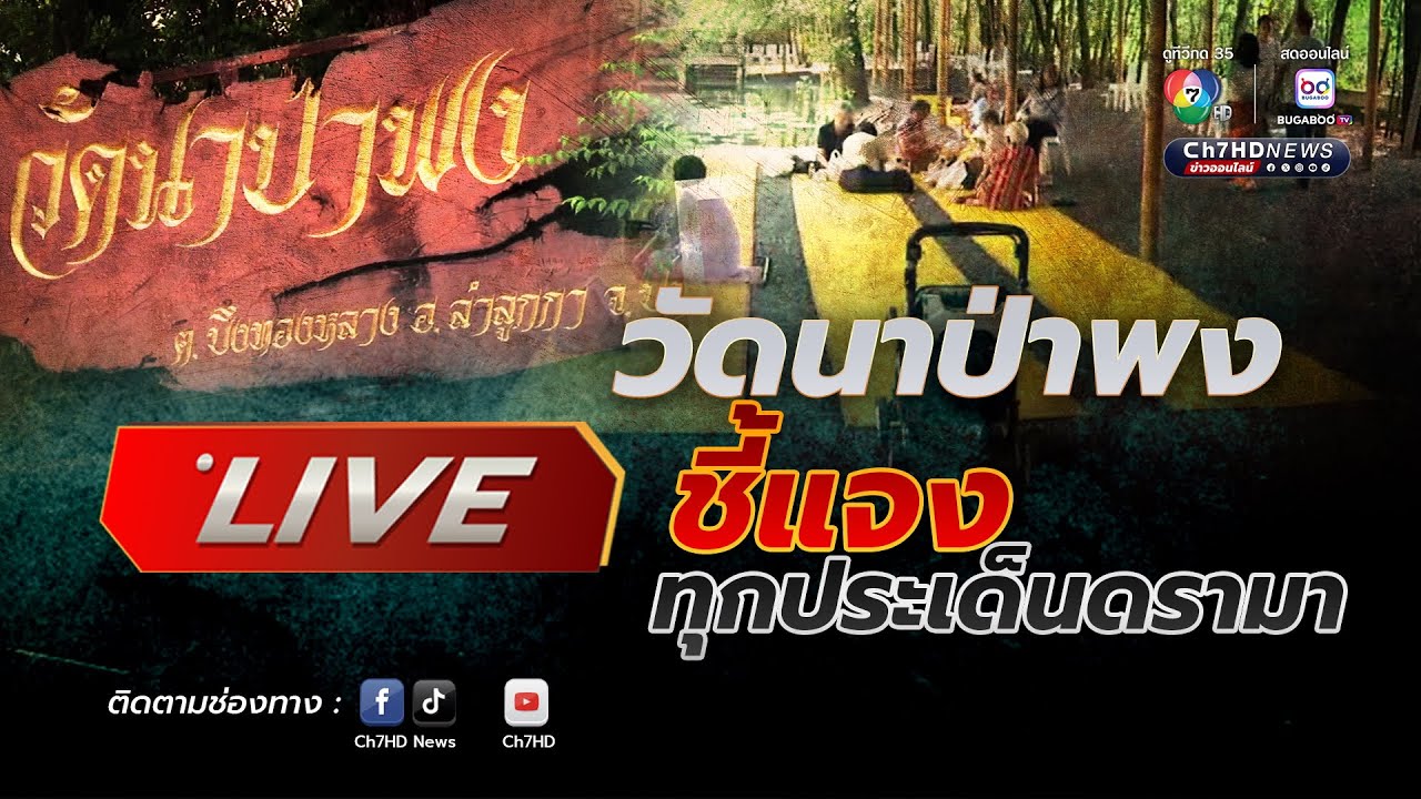 🔴 Live : วัดนาป่าพง ชี้แจงทุกประเด็นดรามา | Ch7HD News