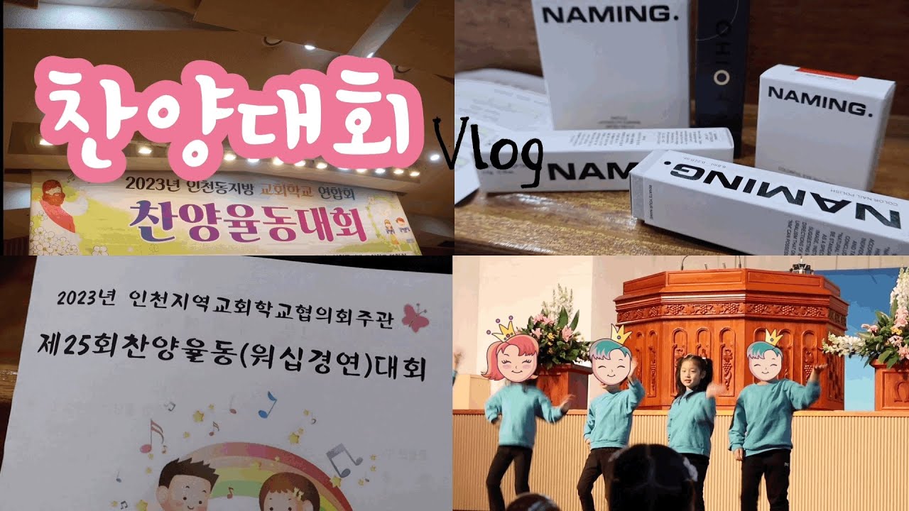 찬양대회 VLOG 하라의 인천동지방 찬양율동대회 | 과연 몇 등? | 고깃집에서 게장 먹방하기