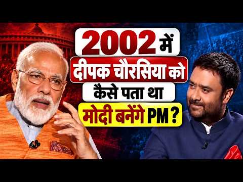 2002 में कैसे दिखी मोदी की PM बनने की राह? | Deepak Chaurasia के 5 ऐतिहासिक Interviews