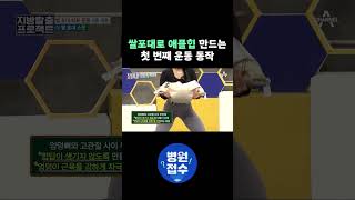 쌀포대로 애플힙 만드는 첫 번째 운동 동작