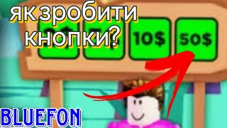 ЯК ОТРИМАТИ КНОПКИ В PLS DONATE В РОБЛОКСІ