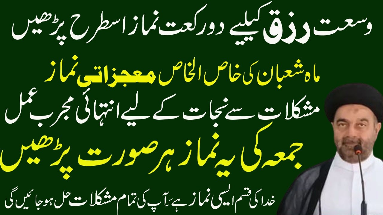 2 Rakat Namaz Ka Anmol Tareen Tarika - Tamam Zarooratain Poori Hone ka Wazifa/Molana M. Ali Naqvi