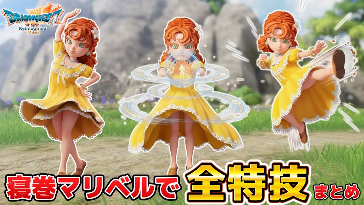 【ドラクエ7 リメイク】寝巻マリベルで『全特技』まとめ。ドラゴンクエスト7リイマジンド - Dragon Quest VII Reimagined