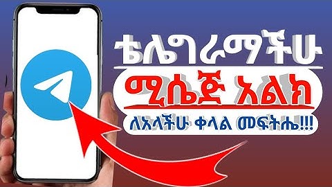 ቴሌግራም መልዕክት ወይም ሚሴጅ አልልከ ብሎ ከተቸገራችሁ ለማስተካከል ቀላል መፍትሔ።