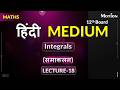 समाकलन(Integrals)Lec -18_Part-2 #boardexam #JEE #hindimedium  #mathsinhindi  #integration #trending